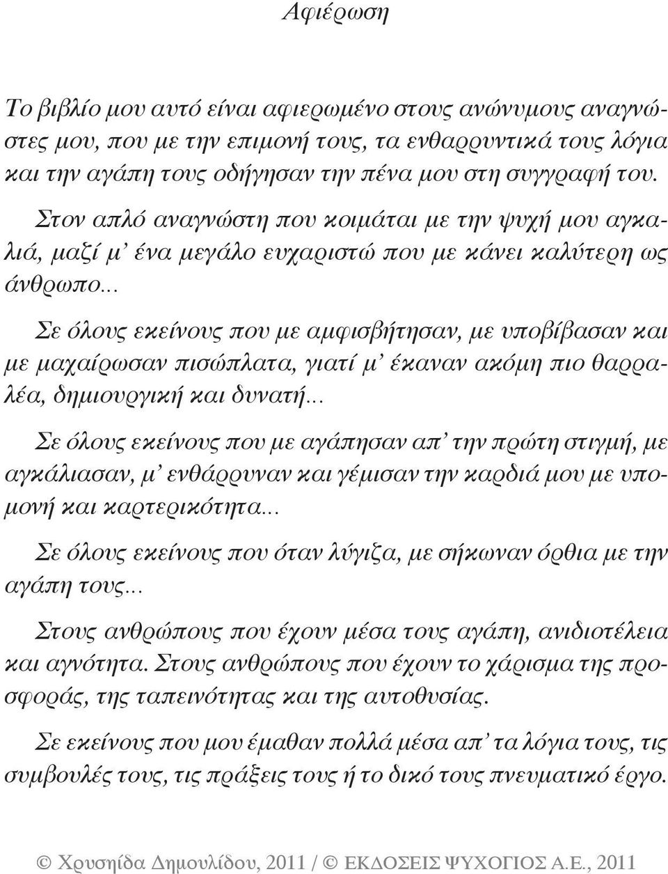 πισώπλατα, γιατί μ έκαναν ακόμη πιο θαρραλέα, δημιουργική και δυνατή Σε όλους εκείνους που με αγάπησαν απ την πρώτη στιγμή, με αγκάλιασαν, μ ενθάρρυναν και γέμισαν την καρδιά μου με υπομονή και