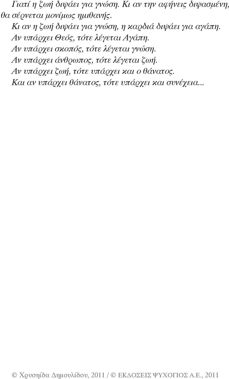 Αν υπάρχει Θεός, τότε λέγεται Αγάπη. Αν υπάρχει σκοπός, τότε λέγεται γνώση.