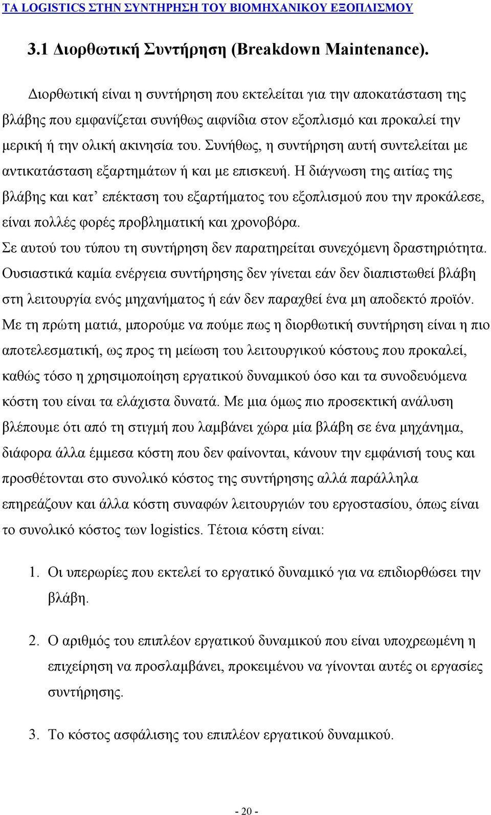 Συνήθως, η συντήρηση αυτή συντελείται με αντικατάσταση εξαρτημάτων ή και με επισκευή.