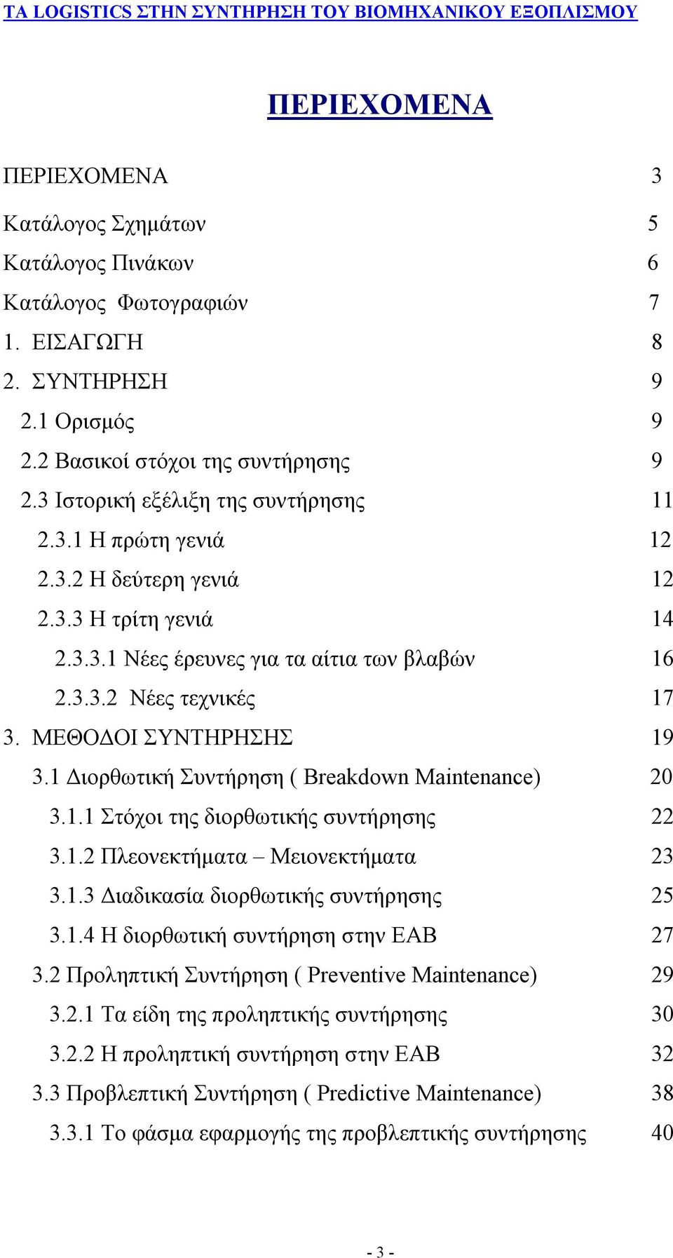 ΜΕΘΟΔΟΙ ΣΥΝΤΗΡΗΣΗΣ 19 3.1 Διορθωτική Συντήρηση ( Breakdown Maintenance) 20 3.1.1 Στόχοι της διορθωτικής συντήρησης 22 3.1.2 Πλεονεκτήματα Μειονεκτήματα 23 3.1.3 Διαδικασία διορθωτικής συντήρησης 25 3.