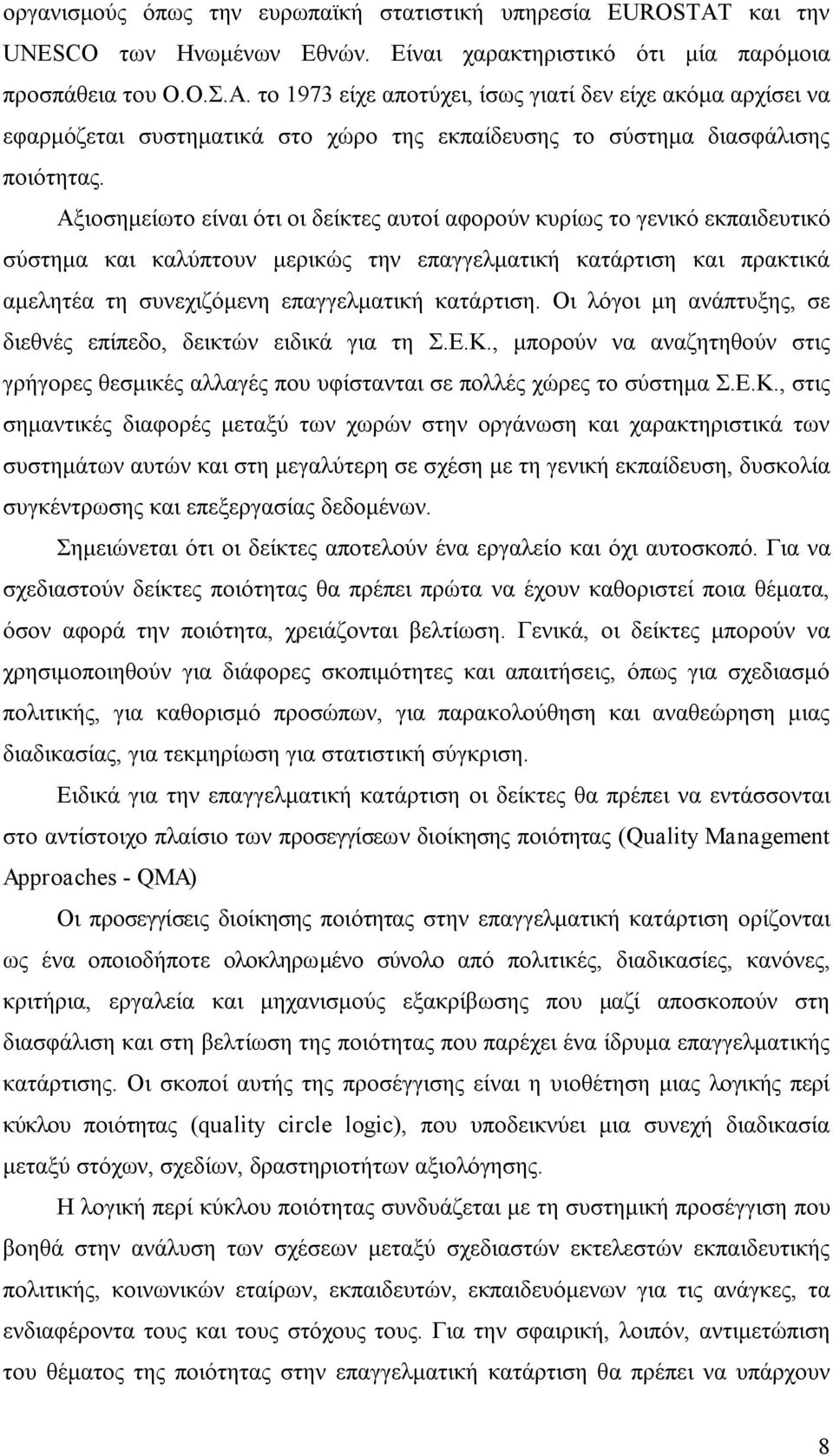 Αξιοσημείωτο είναι ότι οι δείκτες αυτοί αφορούν κυρίως το γενικό εκπαιδευτικό σύστημα και καλύπτουν μερικώς την επαγγελματική κατάρτιση και πρακτικά αμελητέα τη συνεχιζόμενη επαγγελματική κατάρτιση.