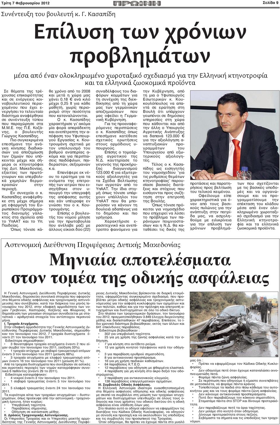 ενέργειες κοινοβουλευτικού περιεχομένου που έχει ε- νεργήσει το τελευταίο διάστημα αναφέρθηκε σε συνέντευξη τύπου που παραχώρησε στα Μ.Μ.Ε. της Π.Ε. Κοζάνης, ο βουλευτής Γιώργος Κασαπίδης.