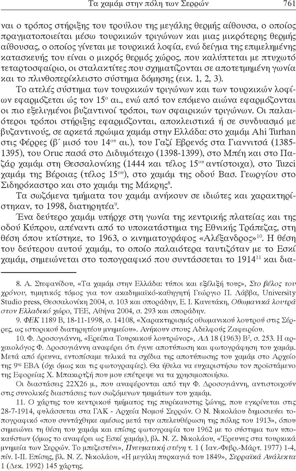 πλινθοπερίκλειστο σύστημα δόμησης (εικ. 1, 2, 3). Το ατελές σύστημα των τουρκικών τριγώνων και των τουρκικών λοφίων εφαρμόζεται ώς τον 15 ο αι.