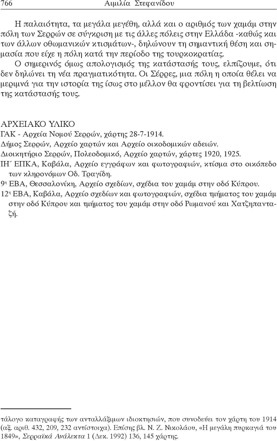 Οι Σέρρες, μια πόλη η οποία θέλει να μεριμνά για την ιστορία της ίσως στο μέλλον θα φροντίσει για τη βελτίωση της κατάστασής τους. ΑΡΧΕΙΑΚΟ ΥΛΙΚΟ ΓΑΚ - Αρχεία Νομού Σερρών, χάρτης 28-7-1914.