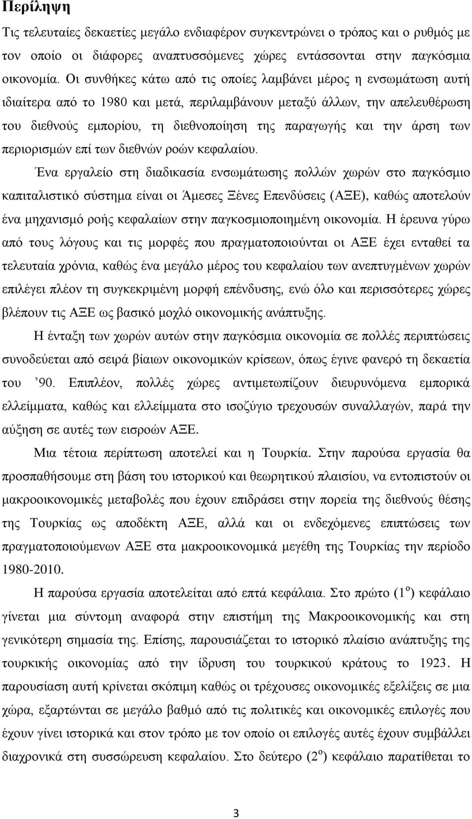 την άρση των περιορισμών επί των διεθνών ροών κεφαλαίου.