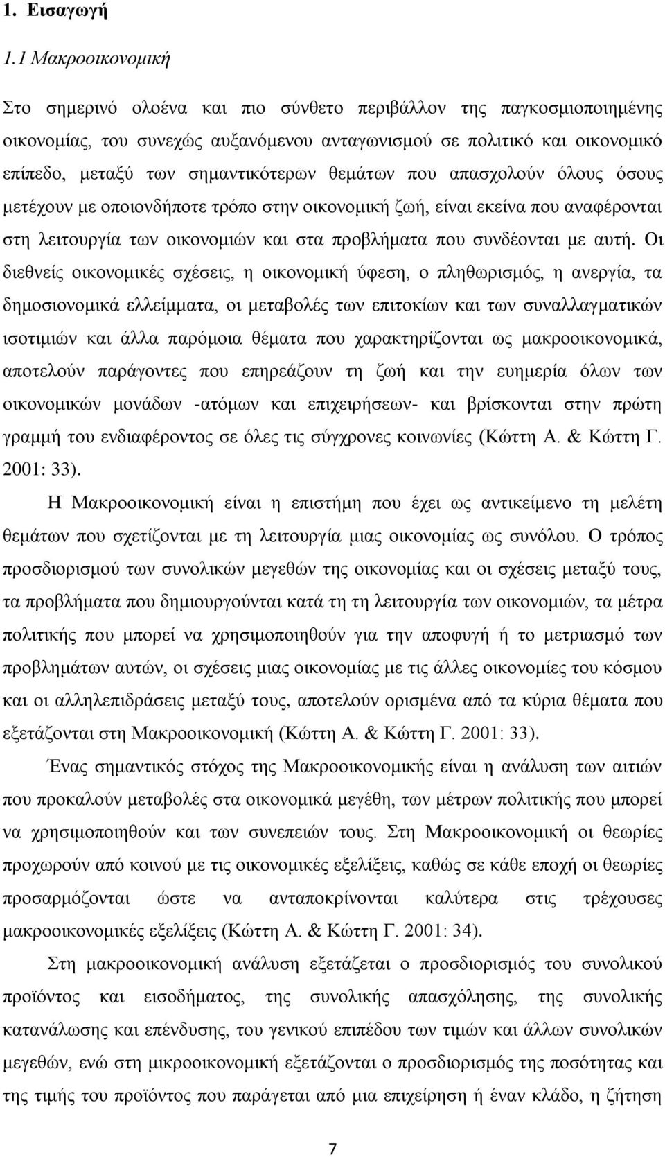 θεμάτων που απασχολούν όλους όσους μετέχουν με οποιονδήποτε τρόπο στην οικονομική ζωή, είναι εκείνα που αναφέρονται στη λειτουργία των οικονομιών και στα προβλήματα που συνδέονται με αυτή.