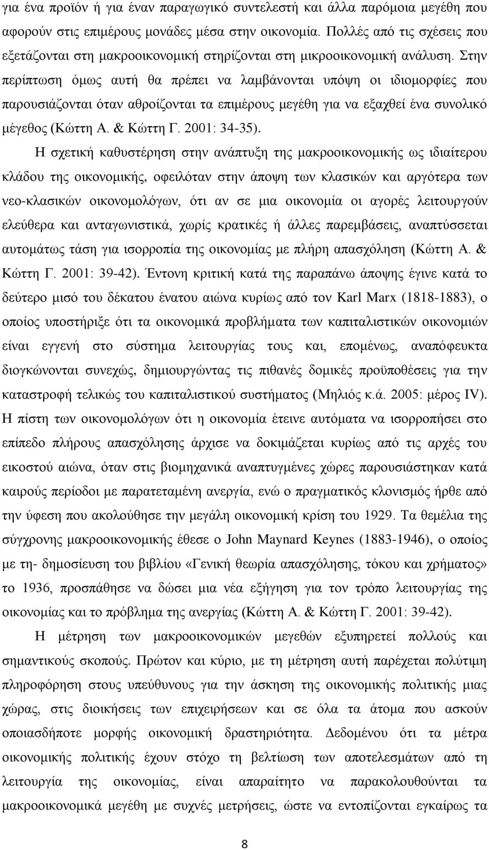 Στην περίπτωση όμως αυτή θα πρέπει να λαμβάνονται υπόψη οι ιδιομορφίες που παρουσιάζονται όταν αθροίζονται τα επιμέρους μεγέθη για να εξαχθεί ένα συνολικό μέγεθος (Κώττη Α. & Κώττη Γ. 2001: 34-35).