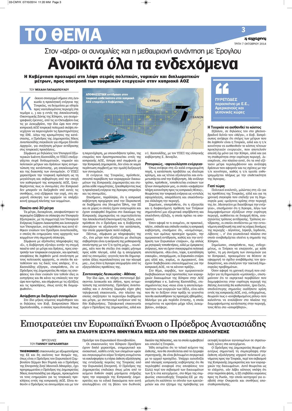 προς ναυτιλλομένους περιοχές στα τεμάχια 2, 3 και 9 εντός της Αποκλειστικής Οικονομικής Ζώνης της Κύπρου, για σεισμογραφικές έρευνες, από τις 20 Οκτωβρίου έως τις 30 Δεκεμβρίου, την ίδια ώρα που στην
