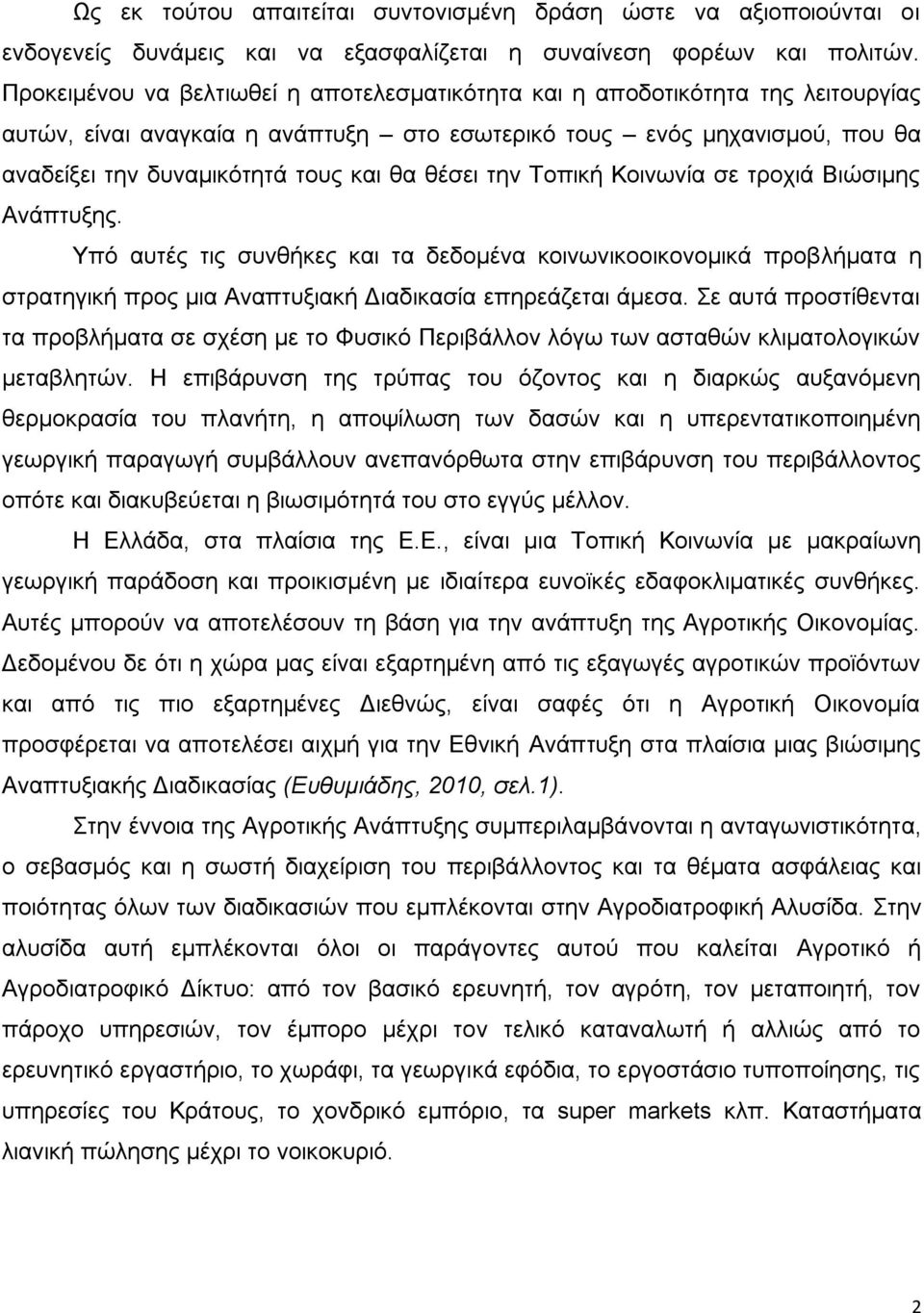 θέσει την Τοπική Κοινωνία σε τροχιά Βιώσιμης Ανάπτυξης. Υπό αυτές τις συνθήκες και τα δεδομένα κοινωνικοοικονομικά προβλήματα η στρατηγική προς μια Αναπτυξιακή Διαδικασία επηρεάζεται άμεσα.