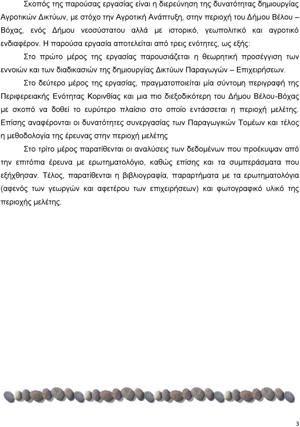 Η παρούσα εργασία αποτελείται από τρεις ενότητες, ως εξής: Στο πρώτο μέρος της εργασίας παρουσιάζεται η θεωρητική προσέγγιση των εννοιών και των διαδικασιών της δημιουργίας Δικτύων Παραγωγών