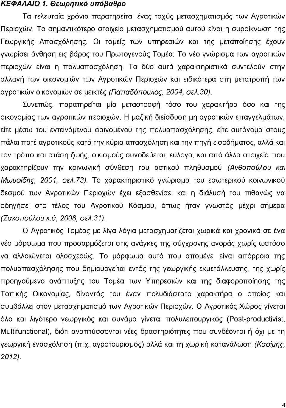 Το νέο γνώρισμα των αγροτικών περιοχών είναι η πολυαπασχόληση.