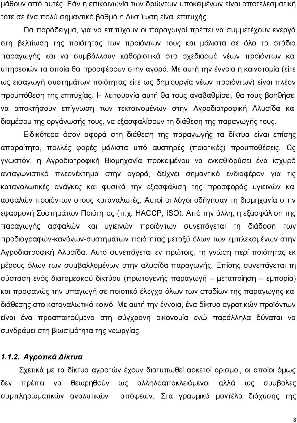 σχεδιασμό νέων προϊόντων και υπηρεσιών τα οποία θα προσφέρουν στην αγορά.