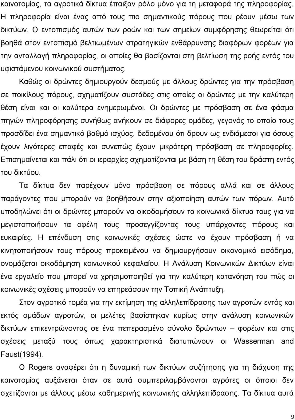 στη βελτίωση της ροής εντός του υφιστάμενου κοινωνικού συστήματος.