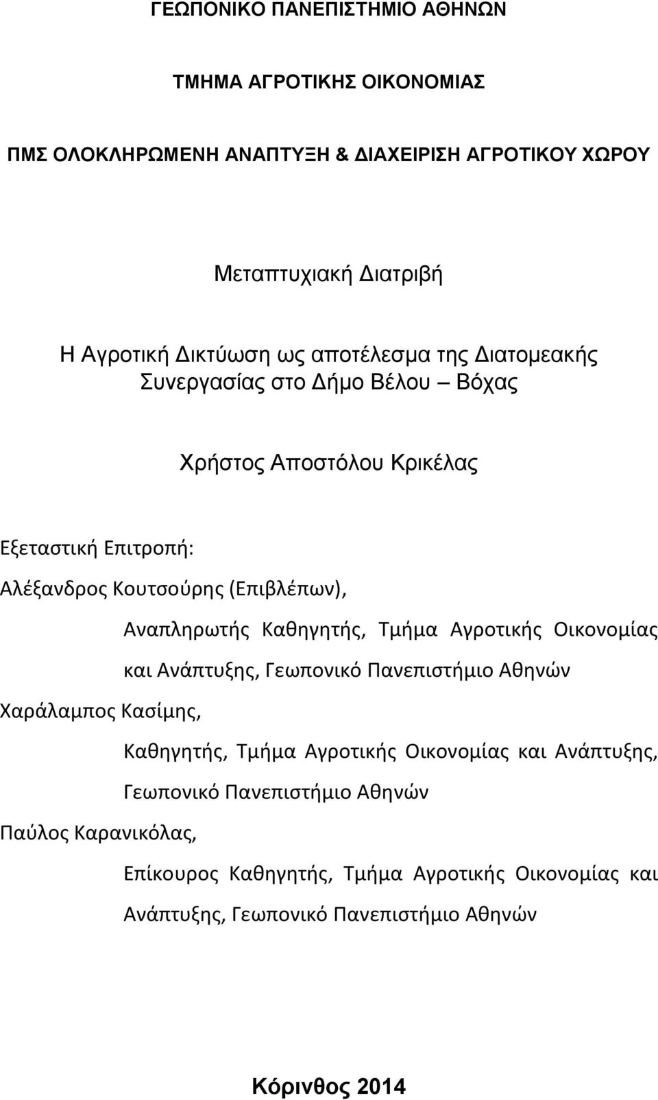 Αναπληρωτής Καθηγητής, Τμήμα Αγροτικής Οικονομίας και Ανάπτυξης, Γεωπονικό Πανεπιστήμιο Αθηνών Χαράλαμπος Κασίμης, Καθηγητής, Τμήμα Αγροτικής Οικονομίας