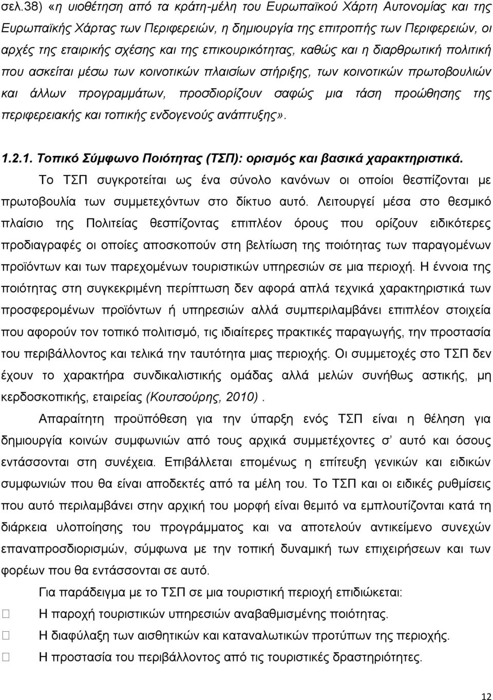 περιφερειακής και τοπικής ενδογενούς ανάπτυξης». 1.2.1. Τοπικό Σύμφωνο Ποιότητας (ΤΣΠ): ορισμός και βασικά χαρακτηριστικά.