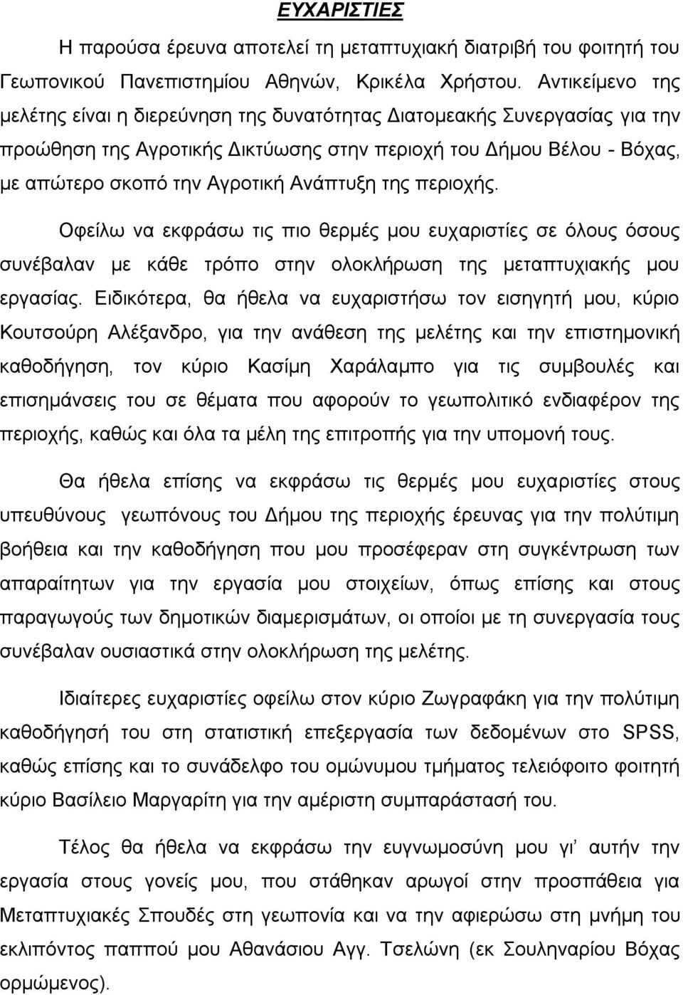 Ανάπτυξη της περιοχής. Οφείλω να εκφράσω τις πιο θερμές μου ευχαριστίες σε όλους όσους συνέβαλαν με κάθε τρόπο στην ολοκλήρωση της μεταπτυχιακής μου εργασίας.