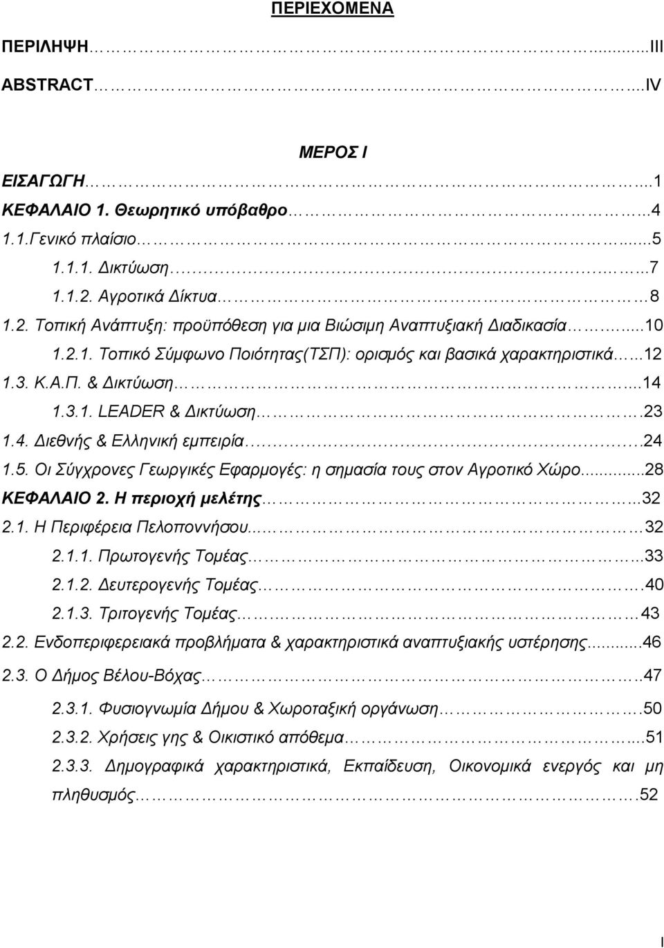 ..14 1.3.1. LEADER & Δικτύωση.23 1.4. Διεθνής & Ελληνική εμπειρία 24 1.5. Οι Σύγχρονες Γεωργικές Εφαρμογές: η σημασία τους στον Αγροτικό Χώρο...28 ΚΕΦΑΛΑΙΟ 2. Η περιοχή μελέτης...32 2.1. Η Περιφέρεια Πελοποννήσου.