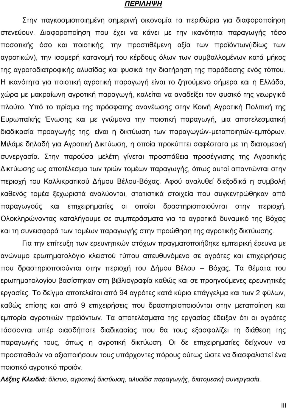 συμβαλλομένων κατά μήκος της αγροτοδιατροφικής αλυσίδας και φυσικά την διατήρηση της παράδοσης ενός τόπου.