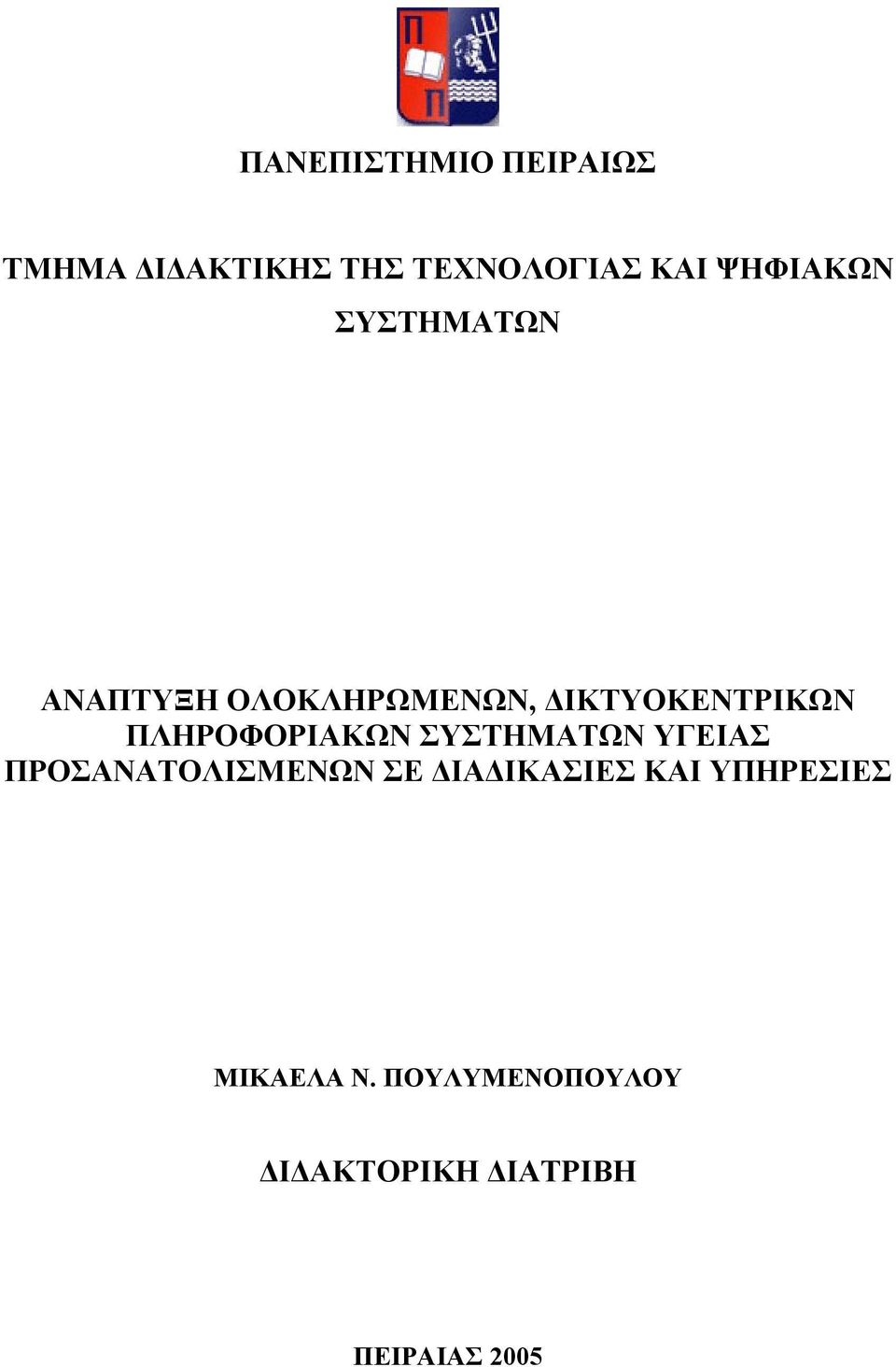 ΠΛΗΡΟΦΟΡΙΑΚΩΝ ΣΥΣΤΗΜΑΤΩΝ ΥΓΕΙΑΣ ΠΡΟΣΑΝΑΤΟΛΙΣΜΕΝΩΝ ΣΕ ΔΙΑΔΙΚΑΣΙΕΣ