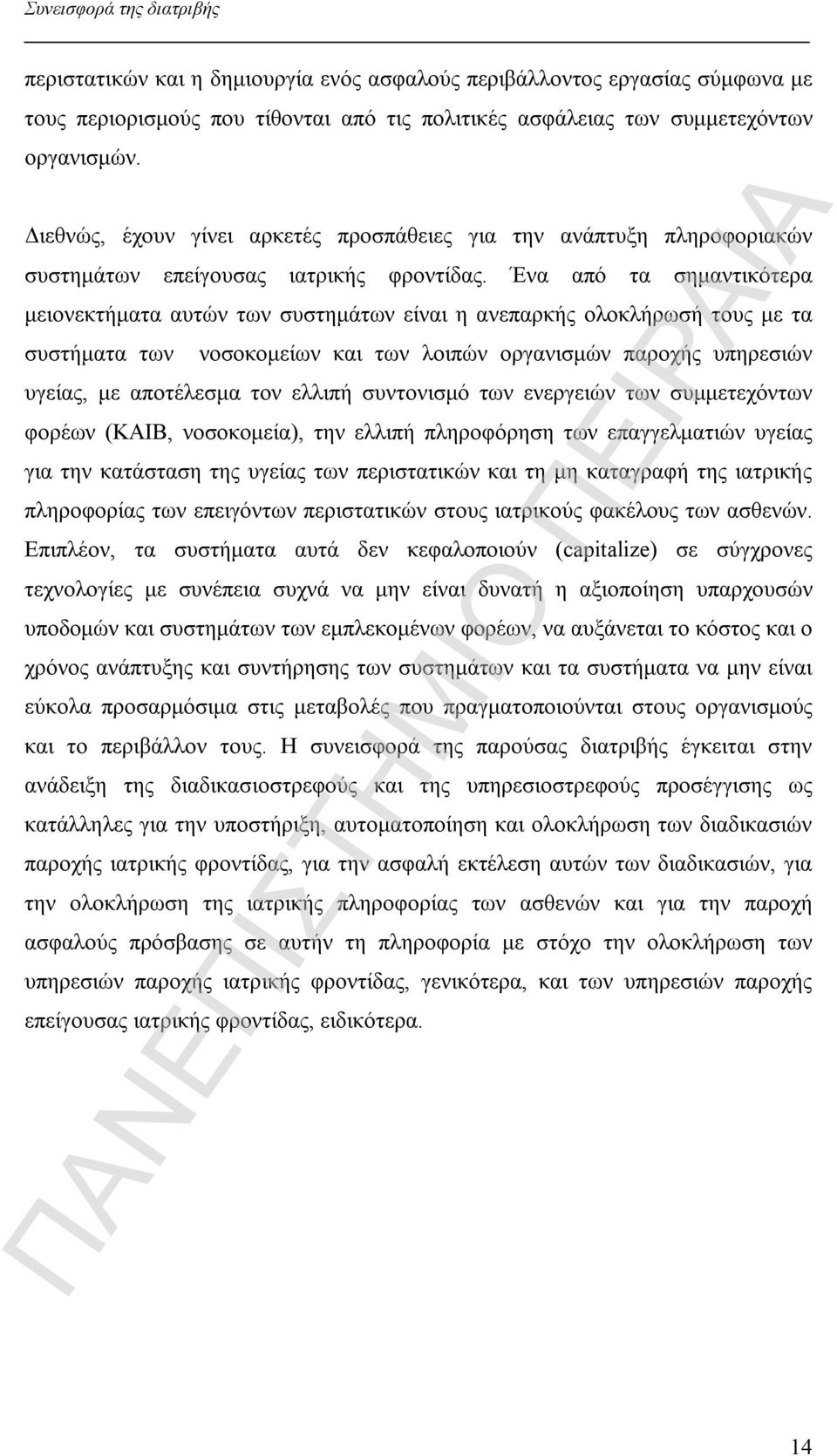 Ένα από τα σημαντικότερα μειονεκτήματα αυτών των συστημάτων είναι η ανεπαρκής ολοκλήρωσή τους με τα συστήματα των νοσοκομείων και των λοιπών οργανισμών παροχής υπηρεσιών υγείας, με αποτέλεσμα τον