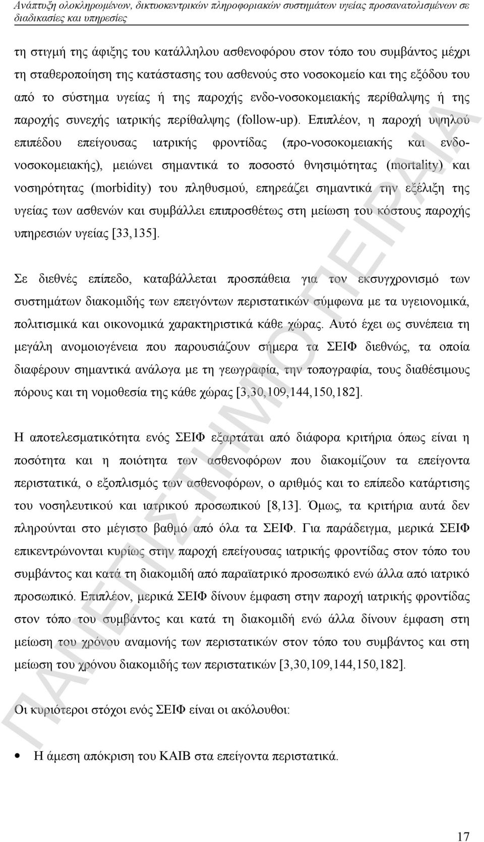 Επιπλέον, η παροχή υψηλού επιπέδου επείγουσας ιατρικής φροντίδας (προ-νοσοκομειακής και ενδονοσοκομειακής), μειώνει σημαντικά το ποσοστό θνησιμότητας (mortality) και νοσηρότητας (morbidity) του