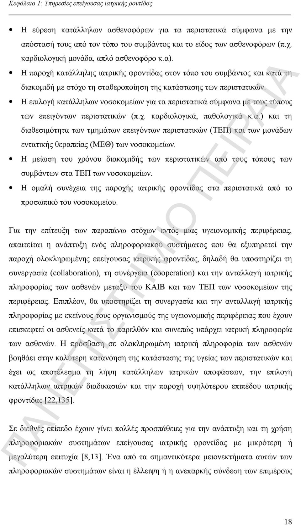 Η επιλογή κατάλληλων νοσοκομείων για τα περιστατικά σύμφωνα με τους τύπους των επειγόντων περιστατικών (π.χ. καρδιολογικά, παθολογικά κ.α.) και τη διαθεσιμότητα των τμημάτων επειγόντων περιστατικών (ΤΕΠ) και των μονάδων εντατικής θεραπείας (ΜΕΘ) των νοσοκομείων.