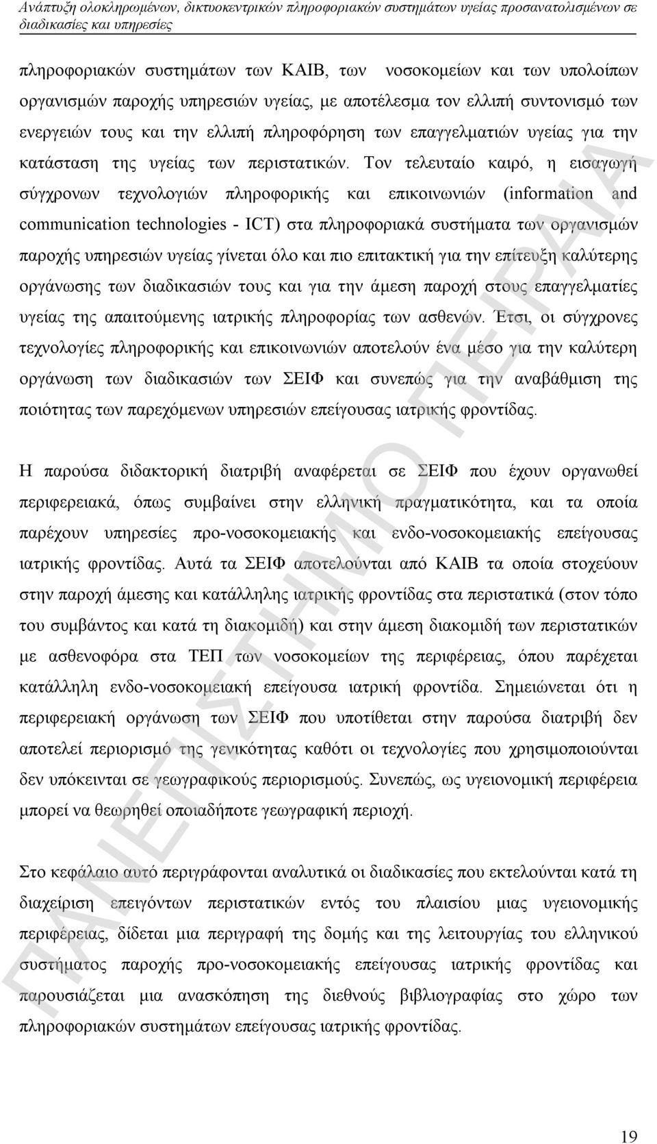 Τον τελευταίο καιρό, η εισαγωγή σύγχρονων τεχνολογιών πληροφορικής και επικοινωνιών (information and communication technologies - ICT) στα πληροφοριακά συστήματα των οργανισμών παροχής υπηρεσιών