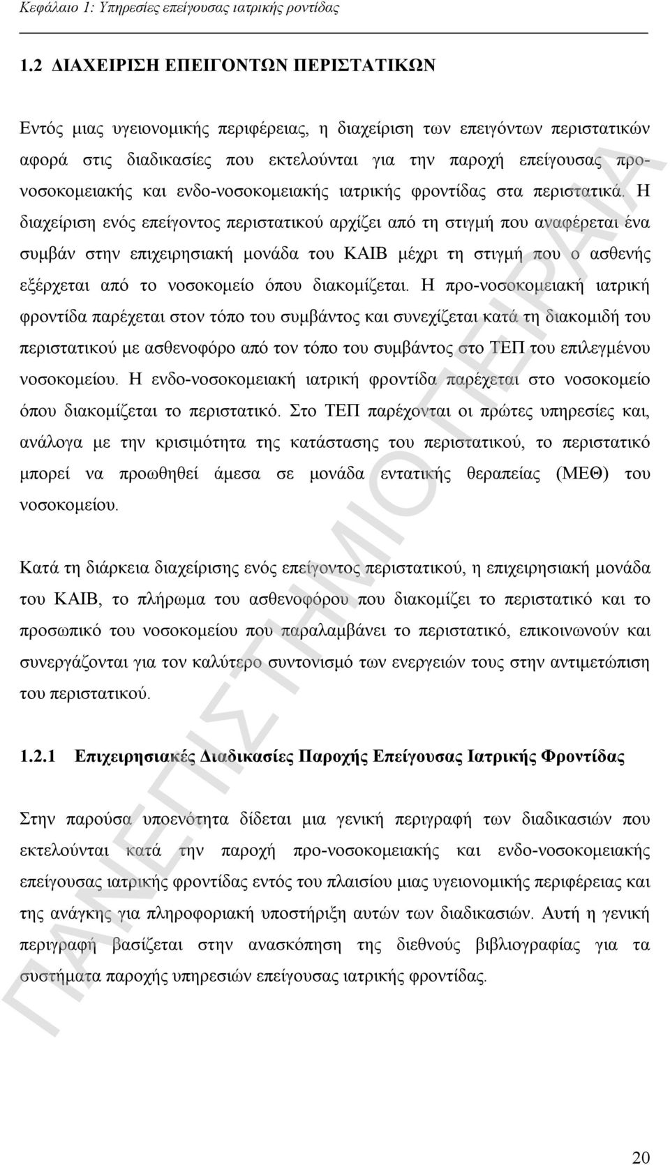 και ενδο-νοσοκομειακής ιατρικής φροντίδας στα περιστατικά.