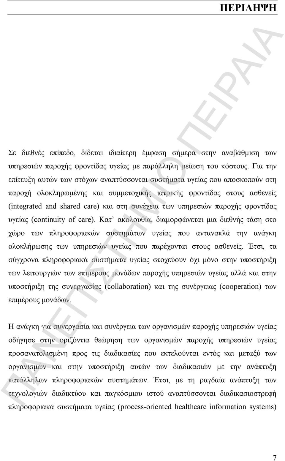 συνέχεια των υπηρεσιών παροχής φροντίδας υγείας (continuity of care).