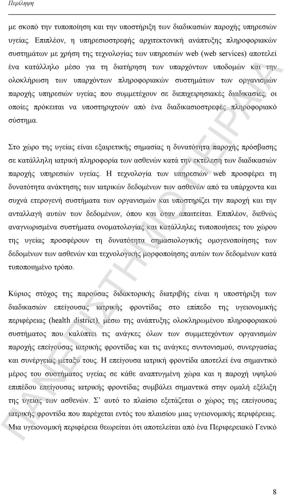 υποδομών και την ολοκλήρωση των υπαρχόντων πληροφοριακών συστημάτων των οργανισμών παροχής υπηρεσιών υγείας που συμμετέχουν σε διεπιχειρησιακές διαδικασίες, οι οποίες πρόκειται να υποστηριχτούν από