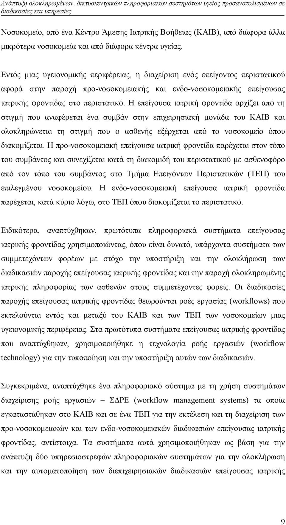 Εντός μιας υγειονομικής περιφέρειας, η διαχείριση ενός επείγοντος περιστατικού αφορά στην παροχή προ-νοσοκομειακής και ενδο-νοσοκομειακής επείγουσας ιατρικής φροντίδας στο περιστατικό.