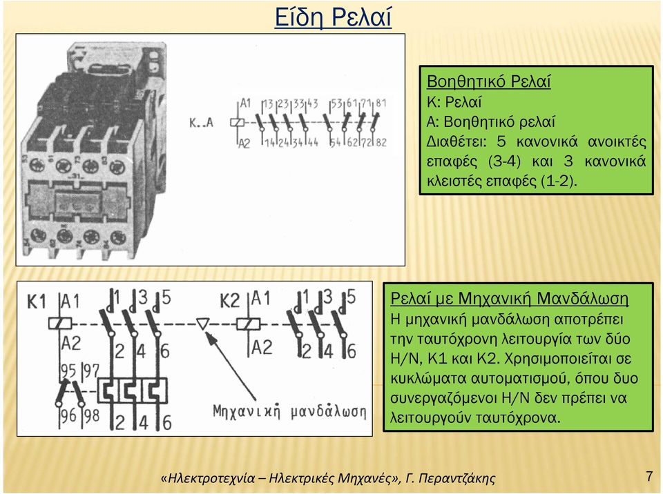 Ρελαί με Μηχανική Μανδάλωση Η μηχανική μανδάλωση αποτρέπει την ταυτόχρονη λειτουργία των