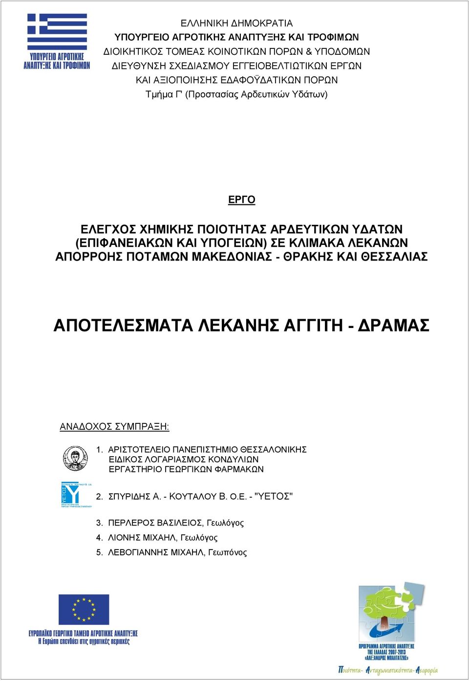 ΚΛΙΜΑΚΑ ΛΕΚΑΝΩΝ ΑΠΟΡΡΟΗΣ ΠΟΤΑΜΩΝ ΜΑΚΕΔΟΝΙΑΣ - ΘΡΑΚΗΣ ΚΑΙ ΘΕΣΣΑΛΙΑΣ ΑΝΑΔΟΧΟΣ ΣΥΜΠΡΑΞΗ: 1.