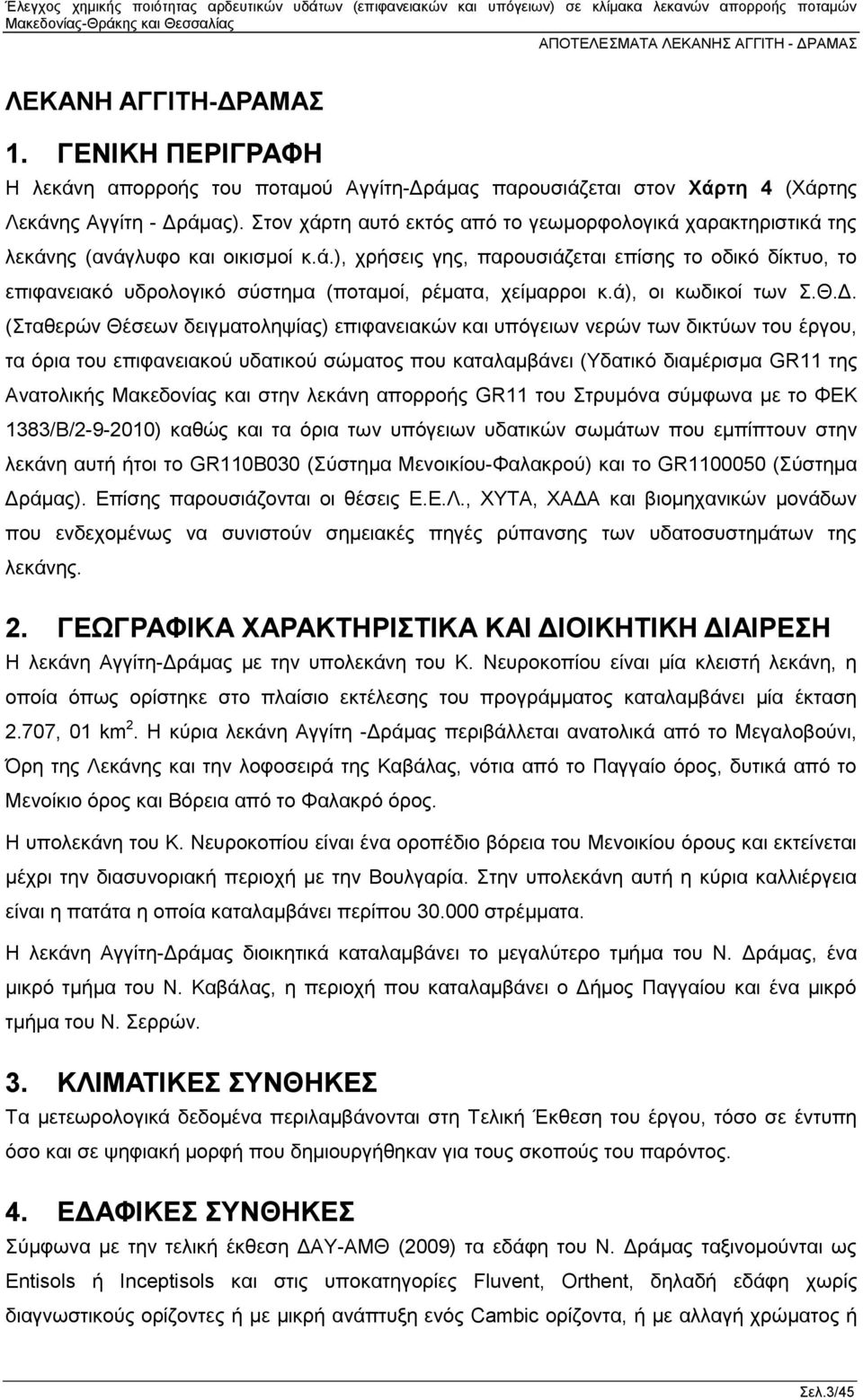 ά), οι κωδικοί των Σ.Θ.Δ.
