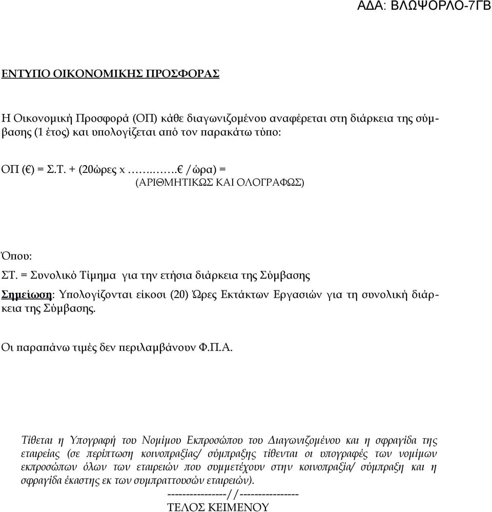 = Συνολικό Τίμημα για την ετήσια διάρκεια της Σύμβασης Σημείωση: Υπολογίζονται είκοσι (20) Ώρες Εκτάκτων Εργασιών για τη συνολική διάρκεια της Σύμβασης. Οι παραπάνω τιμές δεν περιλαμβάνουν Φ.Π.