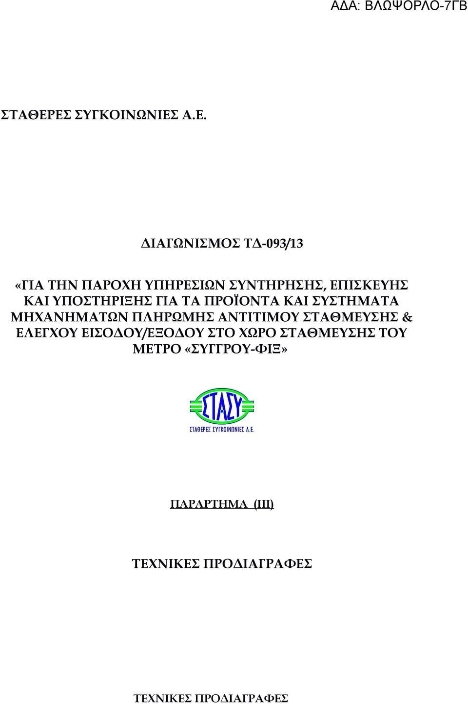 ΣΥΝΤΗΡΗΣΗΣ, ΕΠΙΣΚΕΥΗΣ KAI ΥΠΟΣΤΗΡΙΞΗΣ ΓΙΑ ΤΑ ΠΡΟΪΟΝΤΑ ΚΑΙ ΣΥΣΤΗΜΑΤΑ