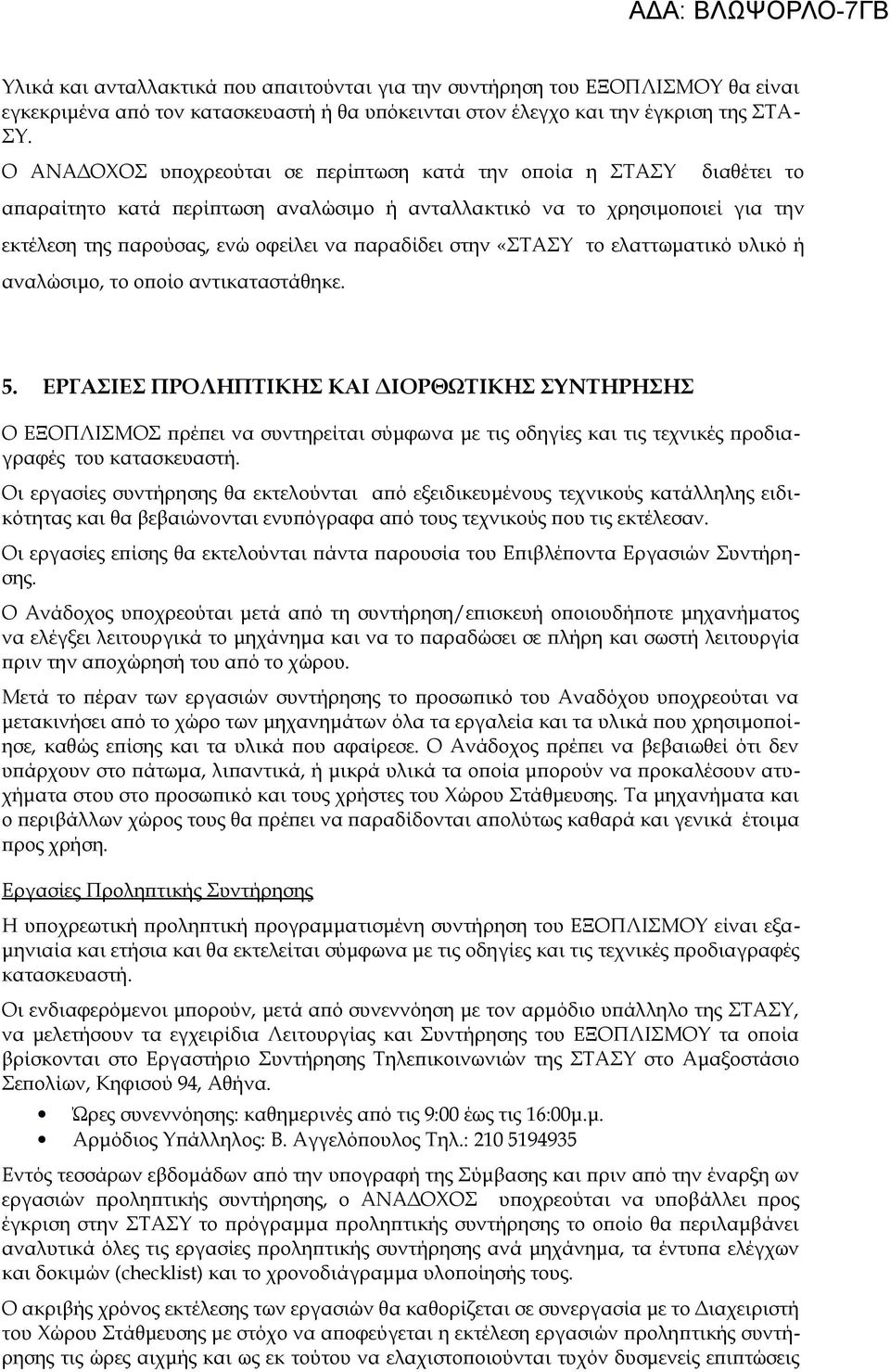 στην «ΣΤΑΣΥ το ελαττωματικό υλικό ή αναλώσιμο, το οποίο αντικαταστάθηκε. 5.