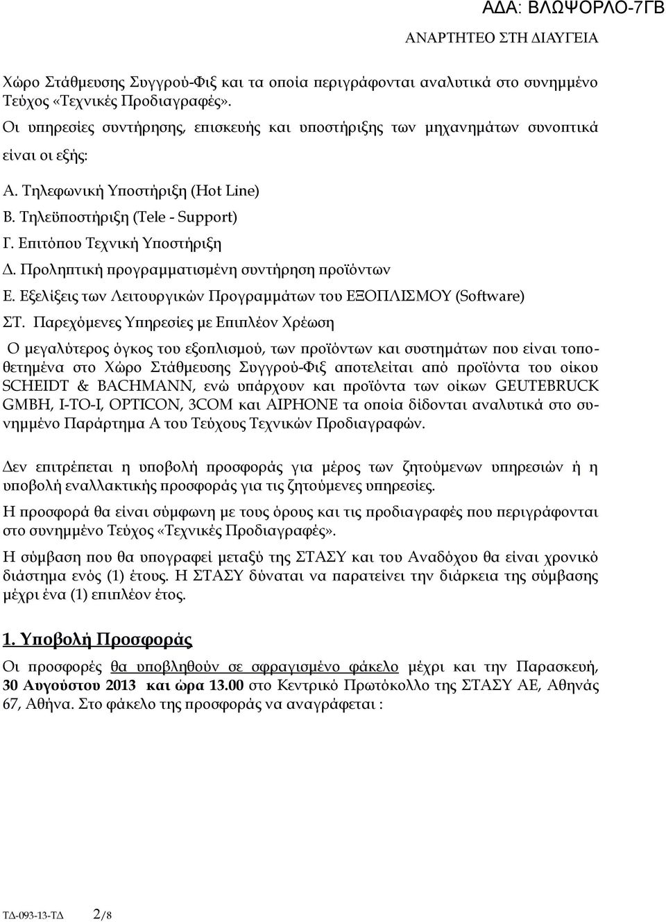 Προληπτική προγραμματισμένη συντήρηση προϊόντων Ε. Εξελίξεις των Λειτουργικών Προγραμμάτων του ΕΞΟΠΛΙΣΜΟΥ (Software) ΣΤ.