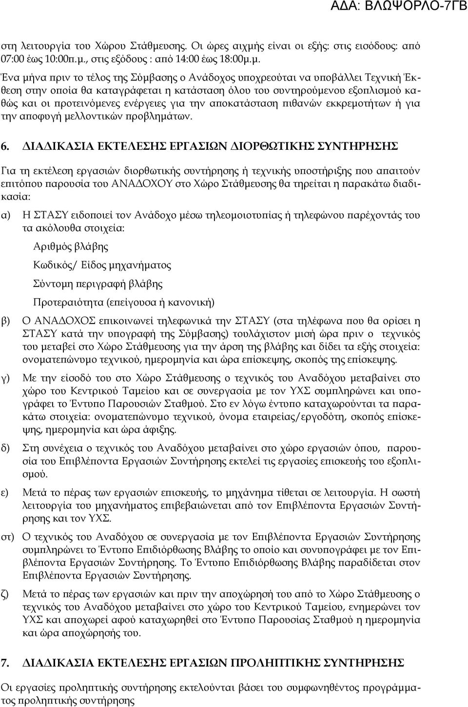 ς είναι οι εξής: στις εισόδους: από 07:00 έως 0:00π.μ.