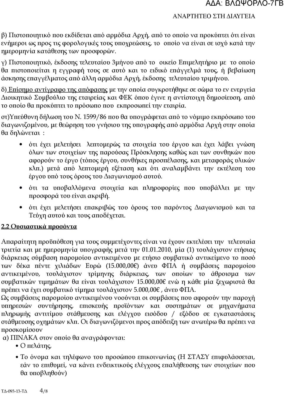 γ) Πιστοποιητικό, έκδοσης τελευταίου 3μήνου από το οικείο Επιμελητήριο με το οποίο θα πιστοποιείται η εγγραφή τους σε αυτό και το ειδικό επάγγελμά τους, ή βεβαίωση άσκησης επαγγέλματος από άλλη