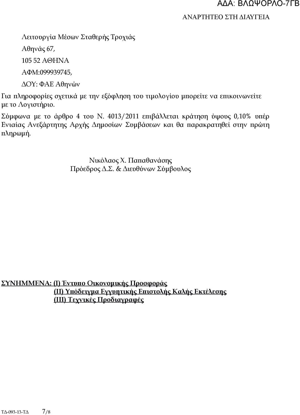 403/20 επιβάλλεται κράτηση ύψους 0,0% υπέρ Ενιαίας Ανεξάρτητης Αρχής Δημοσίων Συμβάσεων και θα παρακρατηθεί στην πρώτη πληρωμή. Νικόλαος Χ.