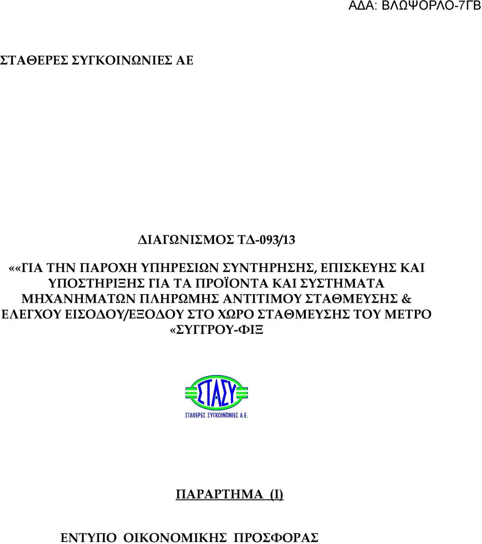 ΜΗΧΑΝΗΜΑΤΩΝ ΠΛΗΡΩΜΗΣ ΑΝΤΙΤΙΜΟΥ ΣΤΑΘΜΕΥΣΗΣ & ΕΛΕΓΧΟΥ ΕΙΣΟΔΟΥ/ΕΞΟΔΟΥ ΣΤΟ