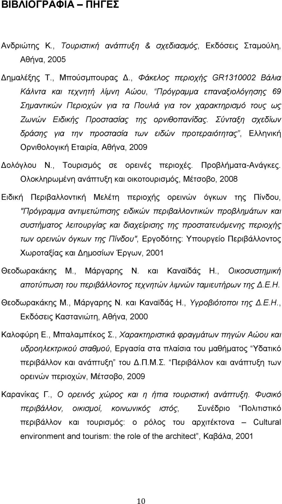 ορνιθοπανίδας. Σύνταξη σχεδίων δράσης για την προστασία των ειδών προτεραιότητας, Ελληνική Ορνιθολογική Εταιρία, Αθήνα, 2009 ολόγλου Ν., Τουρισμός σε ορεινές περιοχές. Προβλήματα-Ανάγκες.