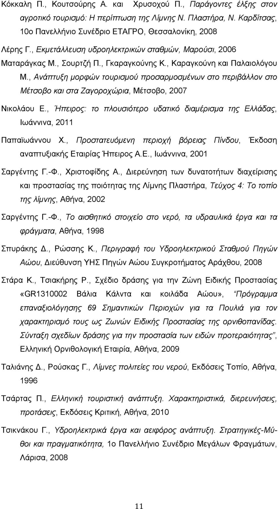 , Ανάπτυξη μορφών τουρισμού προσαρμοσμένων στο περιβάλλον στο Μέτσοβο και στα Ζαγοροχώρια, Μέτσοβο, 2007 Νικολάου Ε.