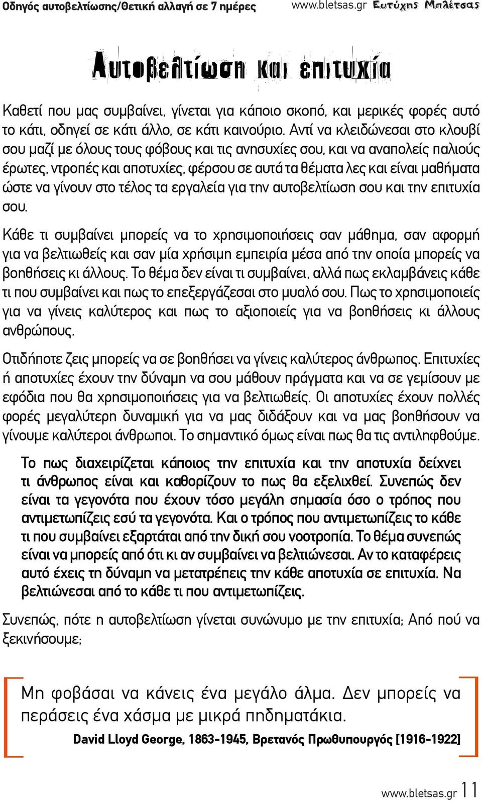 Αντί να κλειδώνεσαι στο κλουβί σου μαζί με όλους τους φόβους και τις ανησυχίες σου, και να αναπολείς παλιούς έρωτες, ντροπές και αποτυχίες, φέρσου σε αυτά τα θέματα λες και είναι μαθήματα ώστε να