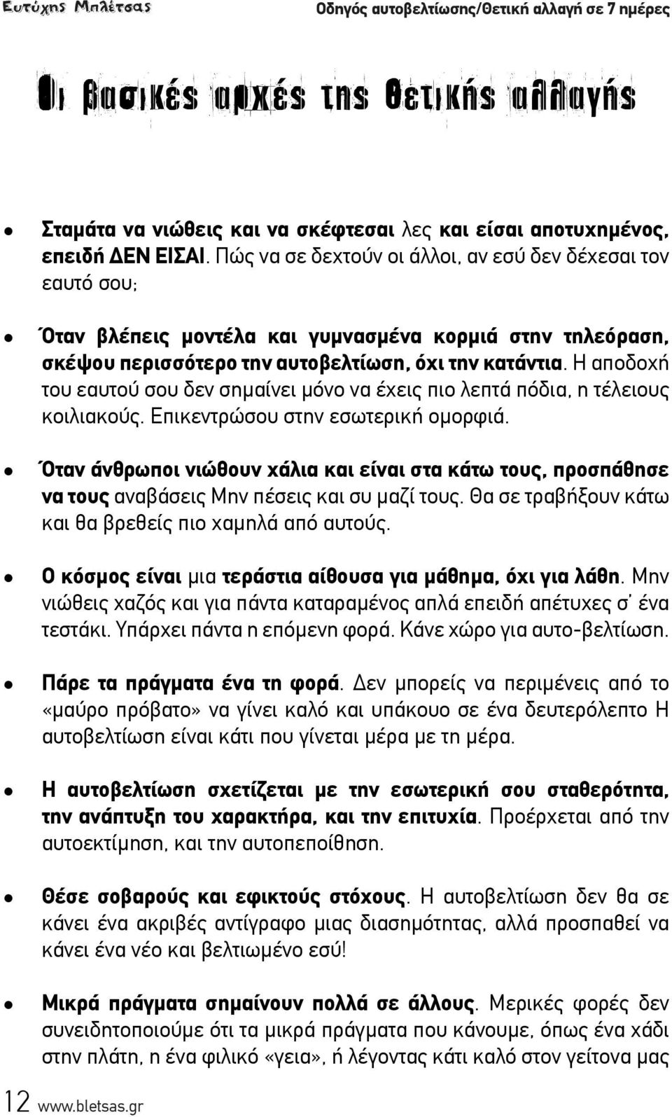 Η αποδοχή του εαυτού σου δεν σημαίνει μόνο να έχεις πιο λεπτά πόδια, η τέλειους κοιλιακούς. Επικεντρώσου στην εσωτερική ομορφιά.