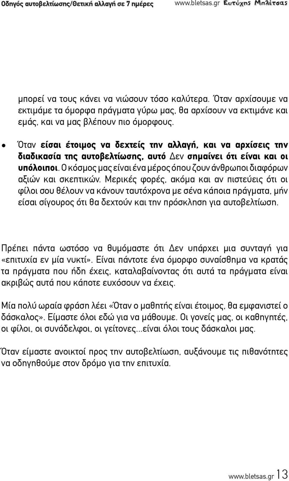 Όταν είσαι έτοιμος να δεχτείς την αλλαγή, και να αρχίσεις την διαδικασία της αυτοβελτίωσης, αυτό Δεν σημαίνει ότι είναι και οι υπόλοιποι.