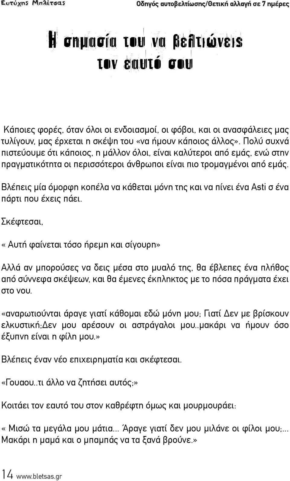 Πολύ συχνά πιστεύουμε ότι κάποιος, η μάλλον όλοι, είναι καλύτεροι από εμάς, ενώ στην πραγματικότητα οι περισσότεροι άνθρωποι είναι πιο τρομαγμένοι από εμάς.