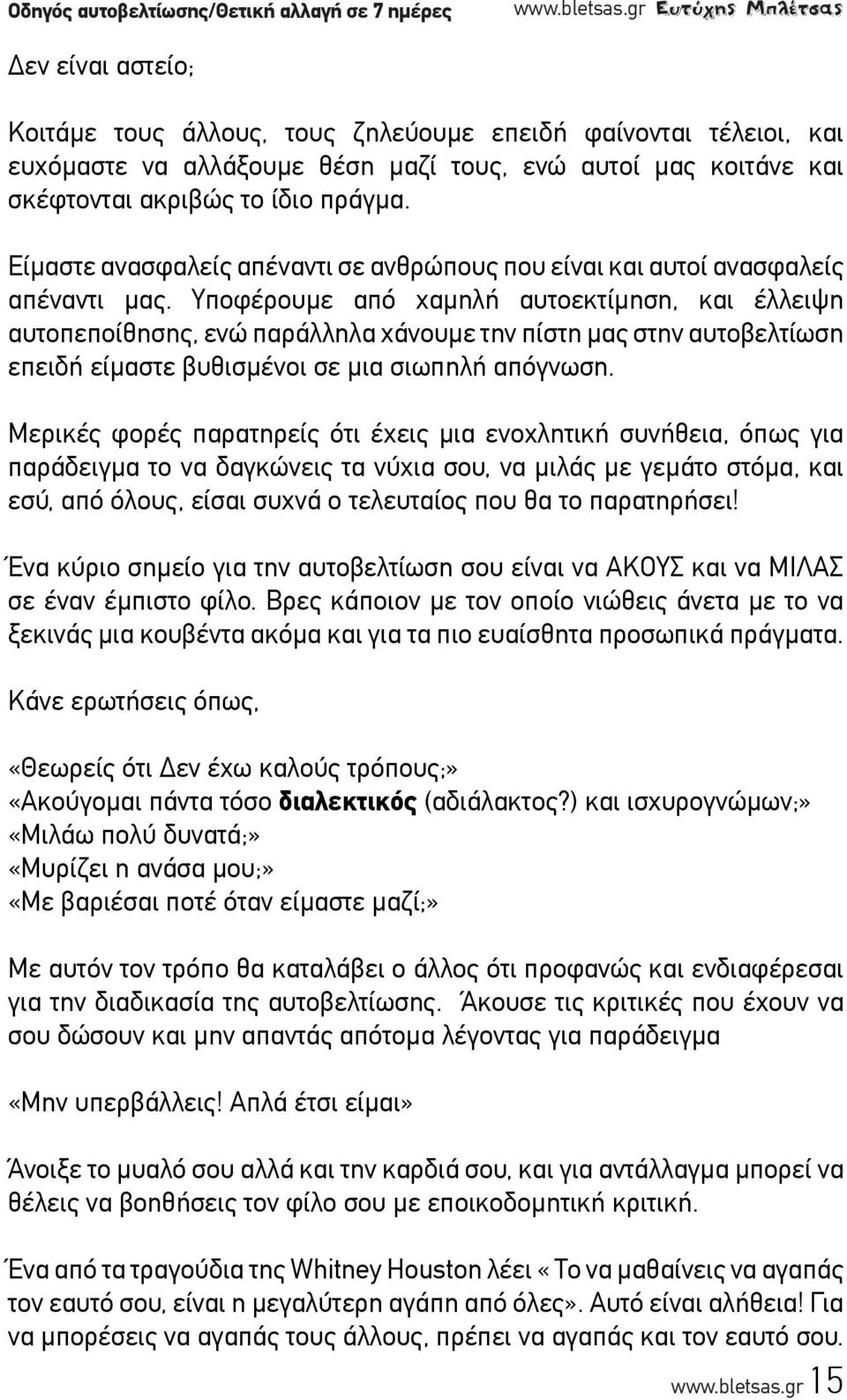 πράγμα. Είμαστε ανασφαλείς απέναντι σε ανθρώπους που είναι και αυτοί ανασφαλείς απέναντι μας.