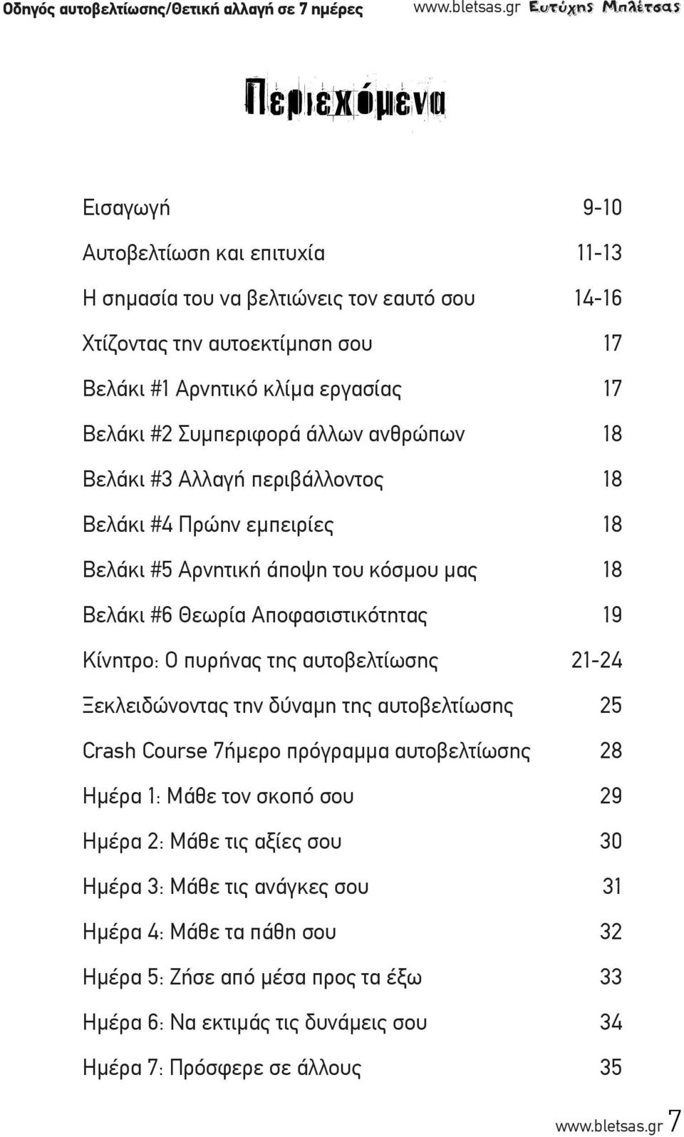 Βελάκι #2 Συμπεριφορά άλλων ανθρώπων 18 Βελάκι #3 Αλλαγή περιβάλλοντος 18 Βελάκι #4 Πρώην εμπειρίες 18 Βελάκι #5 Αρνητική άποψη του κόσμου μας 18 Βελάκι #6 Θεωρία Αποφασιστικότητας 19 Κίνητρο: Ο